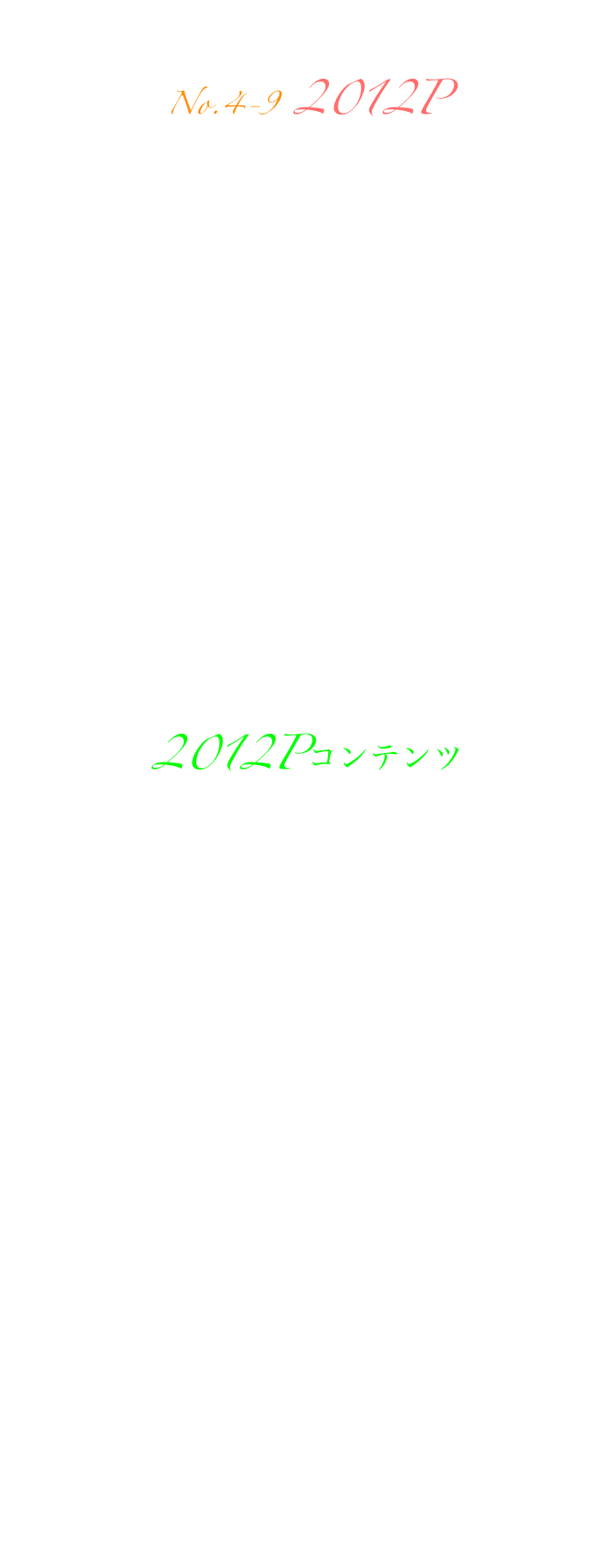 
No.4-9 2012P





2012年アセンション日記
2012Pコンテンツ
アセンション日記2012MAX版



戻る